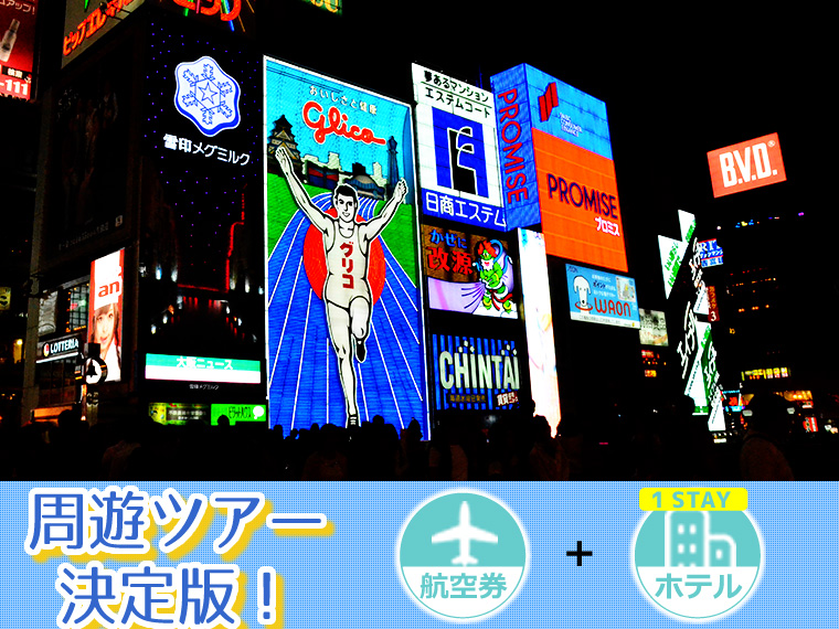 【5~11月出発】周遊ツアー決定版!ANAで行く関西!選べるフライト&ホテル(1泊付)・沖縄発 1泊6日 延泊延長OK!