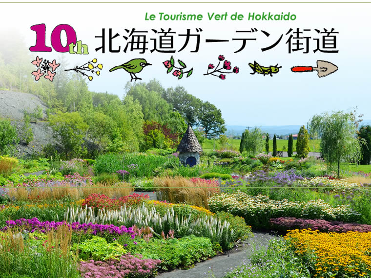 ☆北海道ガーデン街道チケット付♪花咲き誇る美しい庭園を巡る♪レンタカー付・関東発 4泊5日