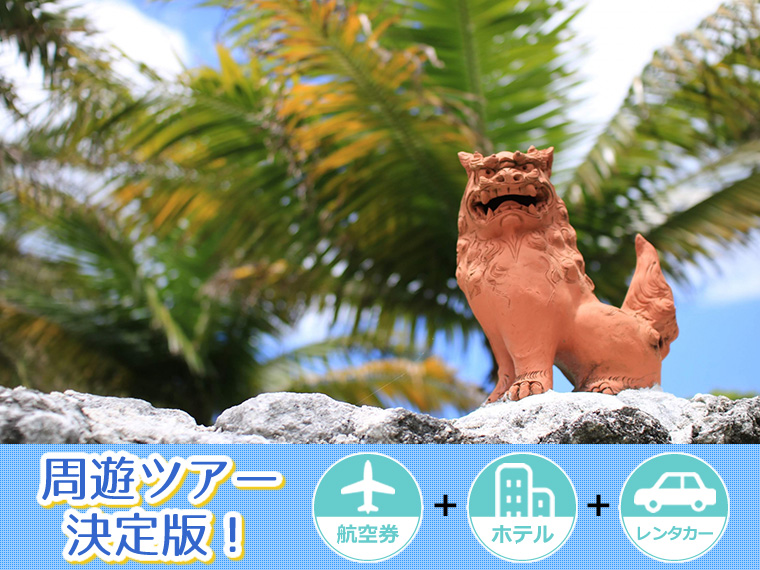 ☆沖縄本島周遊ツアー決定版!ANAで行く選べるフライト&ホテル・レンタカー付・関東発 2泊3日