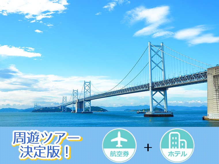 選べる山陰山陽四国全エリアホテル&選べるANAフライト・沖縄発 2泊3日
