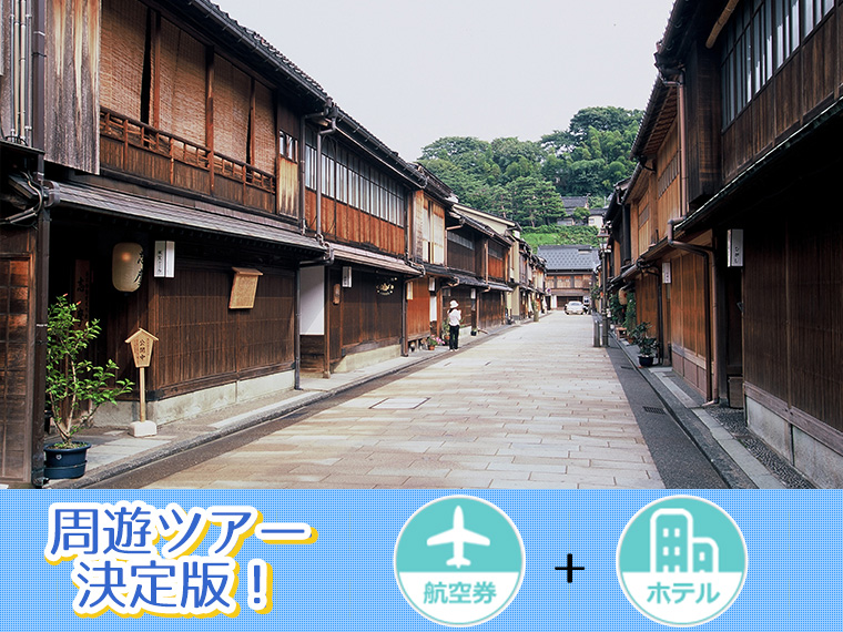 選べる北陸全エリアホテル&選べるANAフライト・関東発 5泊6日 延泊OK!