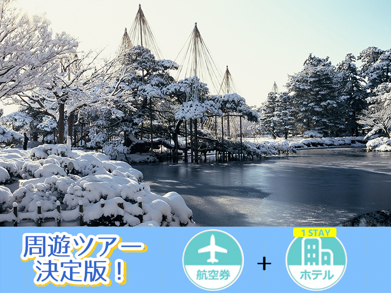 ☆北陸周遊ツアー決定版!ANAで行く選べるフライト&ホテル(1泊付)・関東発 1泊2日
