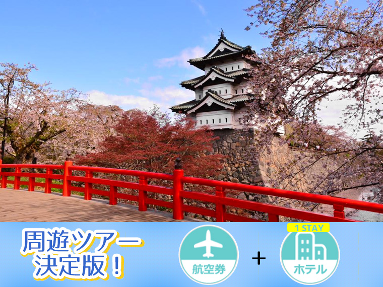 東北周遊ツアー決定版!ANAで行く選べるフライト&ホテル(1泊付)・関西発 1泊6日 延泊延長OK!