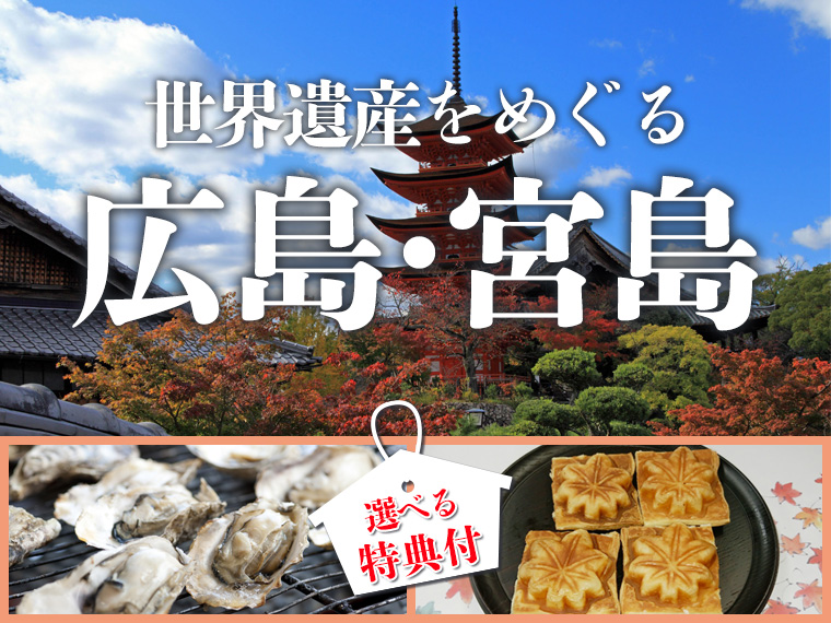宮島散策を楽しめる特典付!選べる広島・宮島ホテル・関東発 1泊2日