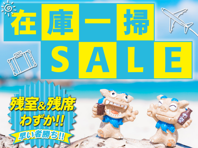 ☆\早い者勝ち/沖縄本島在庫一掃セール!レンタカー付・関東発 2泊3日