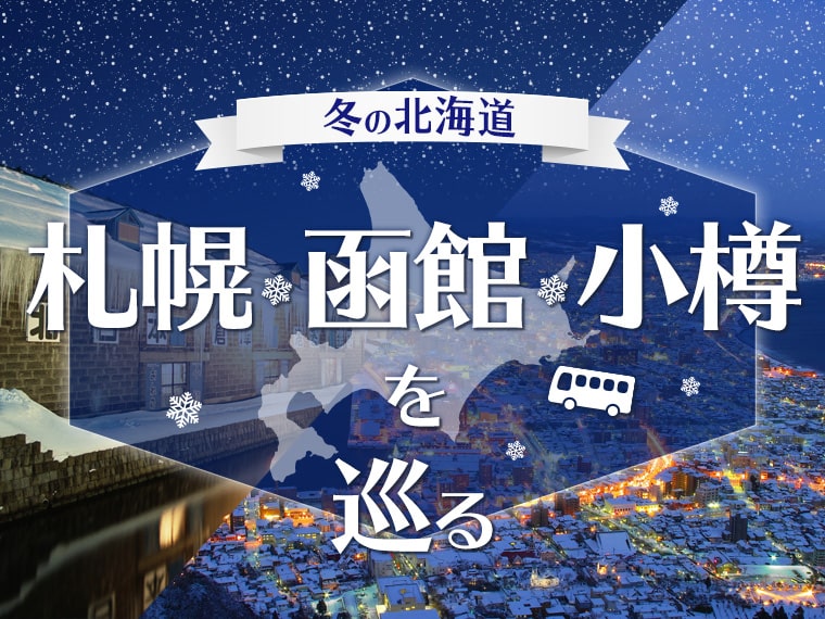 ツアー詳細:【北海道】周遊バス函館&札幌