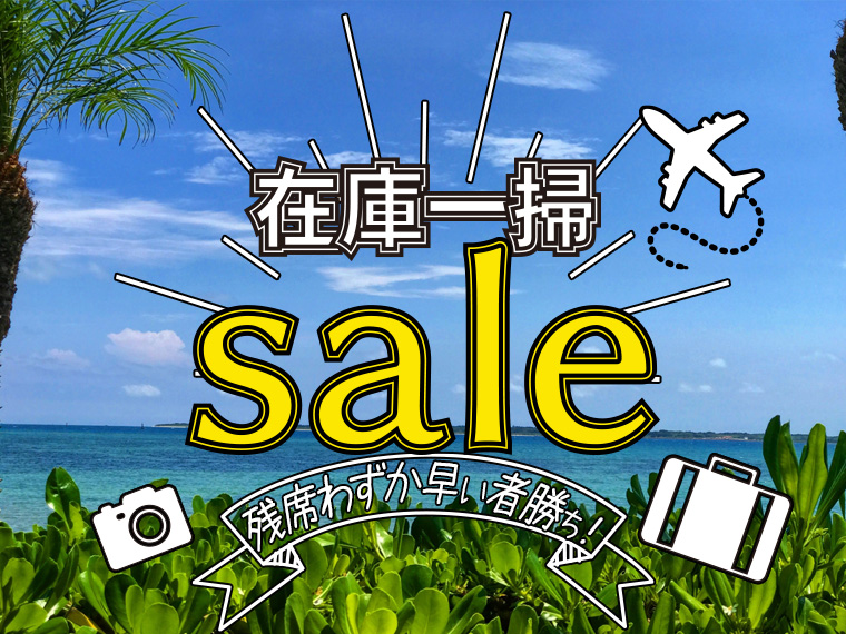 ☆\早い者勝ち/石垣島在庫一掃セール!関東発 2泊3日