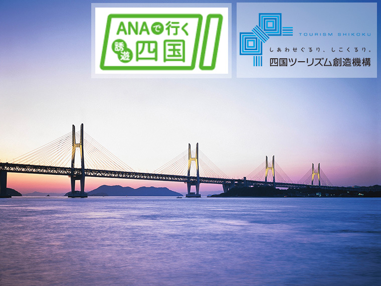 ☆【ANA誘遊四国キャンペーン】嬉しい特典で四国4県をお得に周遊♪レンタカー付・関東発 1泊2日