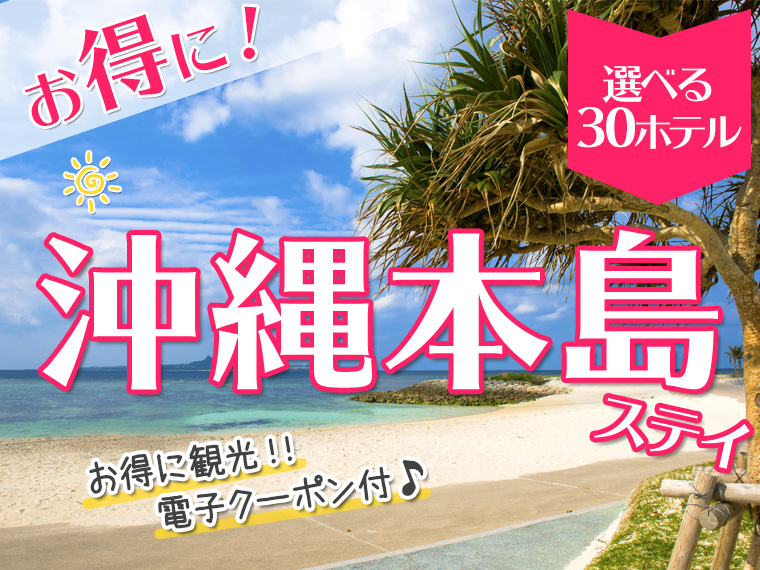 ☆お得に沖縄本島ステイ♪お得な価格で選べるホテルが30ホテル以上!関東発 2泊3日