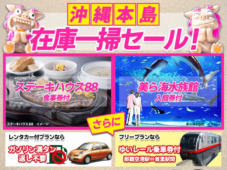 3つの特典付!沖縄本島在庫一掃セール・関東発 2泊3日