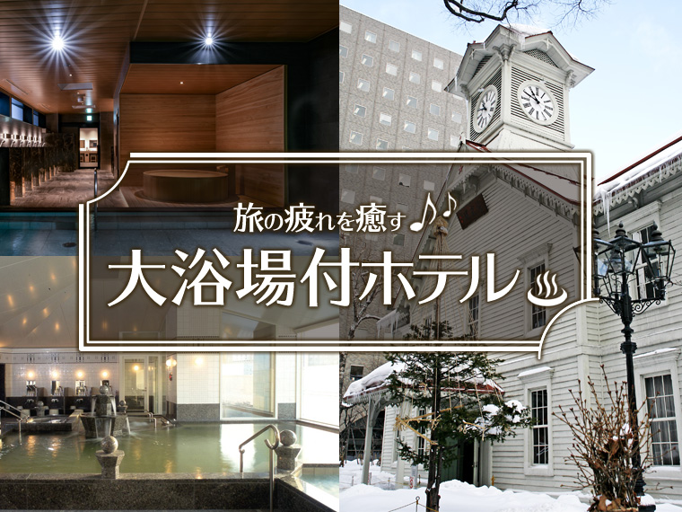選べる札幌市内大浴場付ホテル♪関東発 2泊3日