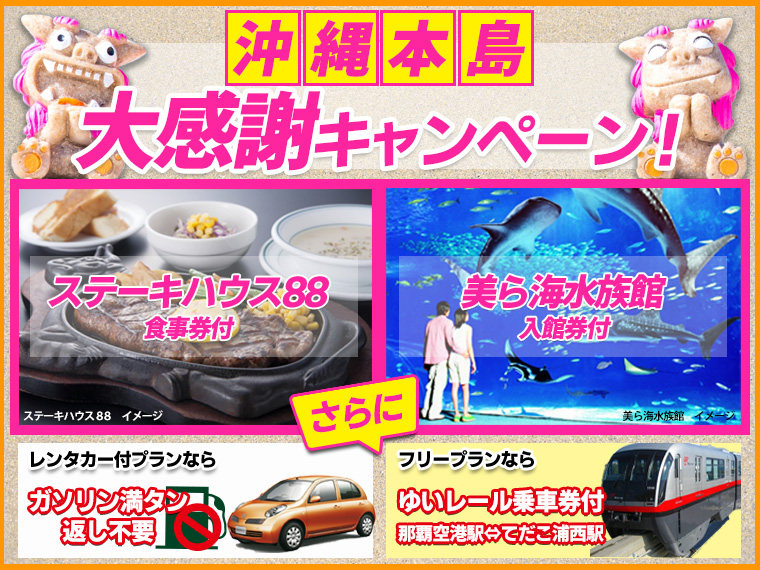 沖縄本島大感謝キャンペーン!3つのお得な満喫特典付♪関東発 2泊3日