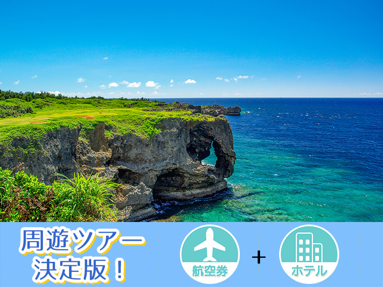 【変動】ANAで行く沖縄本島フリーチョイス・関東発 2泊3日