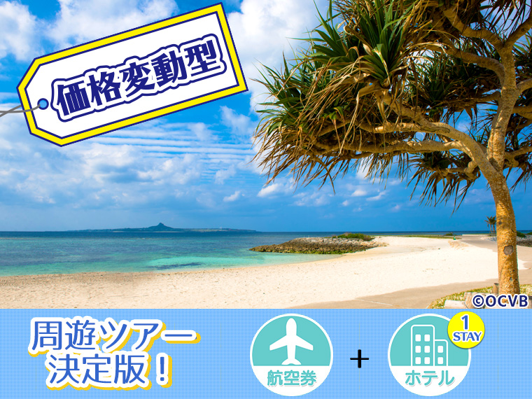 【変動】ANAで行く沖縄本島フリーチョイス!ホテル1泊付・中国・四国発 1泊6日 延泊延長OK!