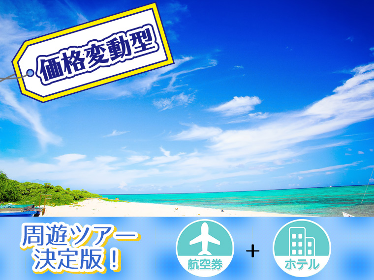 【変動】ANAで行く石垣島フリーチョイス!関東発 3泊4日