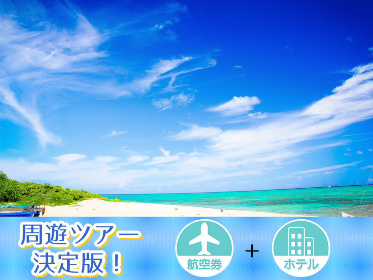 【変動】ANAで行く石垣島フリーチョイス!関東発 2泊3日