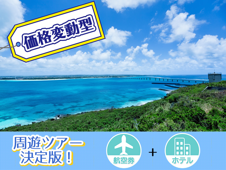 【変動】ANAで行く宮古島フリーチョイス!関東発 2泊3日
