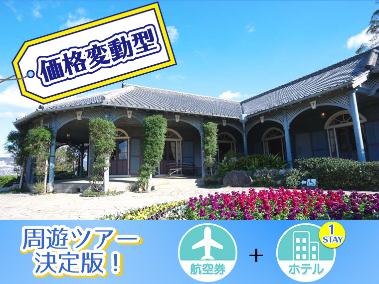 【変動】ANAで行く九州フリーチョイス!ホテル1泊付・関東発 1泊6日 延泊延長OK!