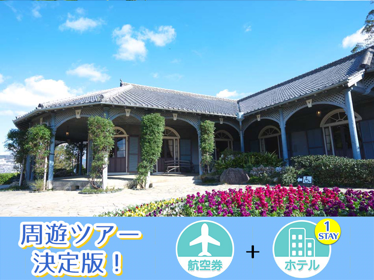 【変動】ANAで行く九州フリーチョイス!ホテル1泊付・関東発 1泊3日 延泊OK!