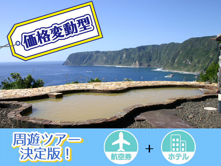【変動】ANAで行く八丈島フリーチョイス!関東発 3泊4日