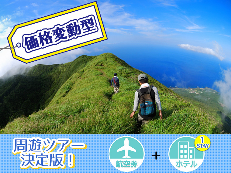 【変動】ANAで行く八丈島フリーチョイス!ホテル1泊付・関東発 1泊6日 延泊延長OK!