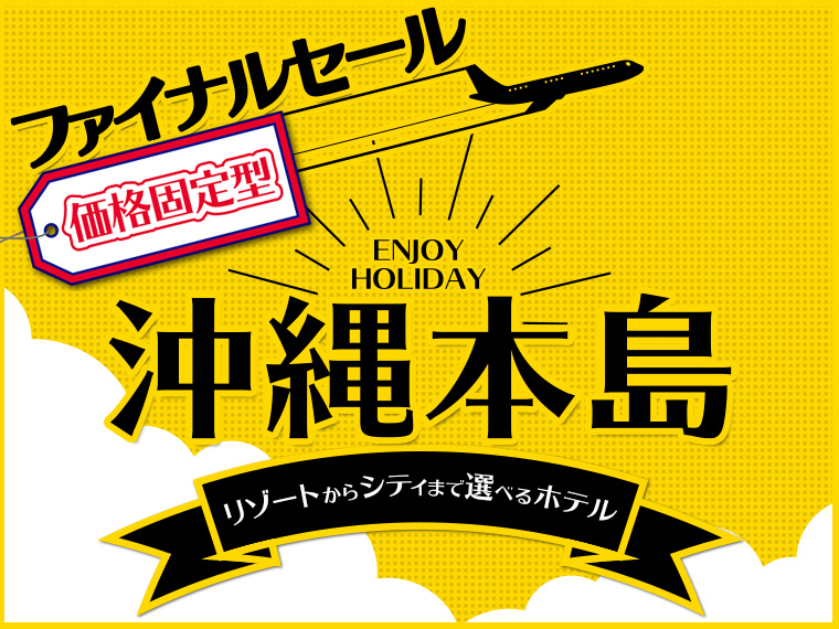 【固定】沖縄本島ファイナルセール!ゆいレール1日乗車券付!中国・四国発 2泊3日