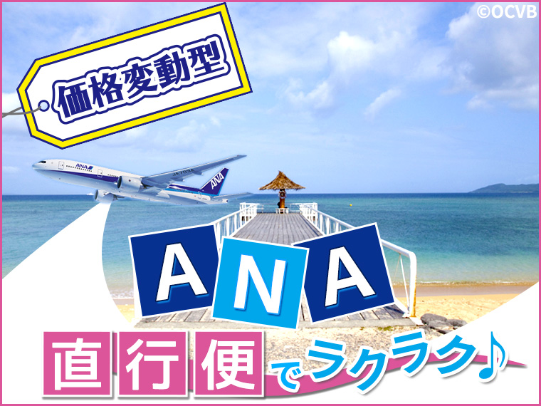 【変動】ANA直行便で行く石垣島!関東発 2泊3日