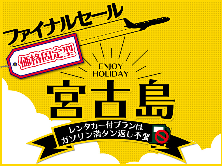 【固定】宮古島ファイナルセール!関東発 2泊3日