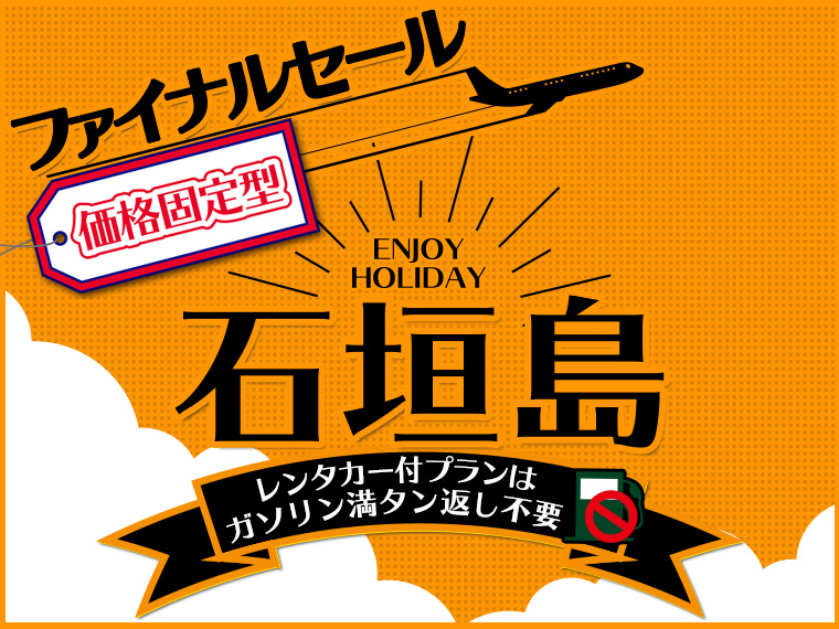 【固定】石垣島ファイナルセール!空港⇔離島ターミナル 往復リムジンバス付!関東発 2泊3日