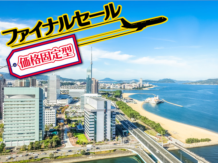 【固定】ファイナルセール!選べる福岡・北九州市内ホテル&フライト・関東発 1泊2日