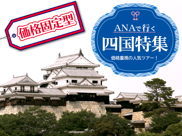 【固定】≪価格重視≫ANAで行く四国特集!関東発 1泊2日