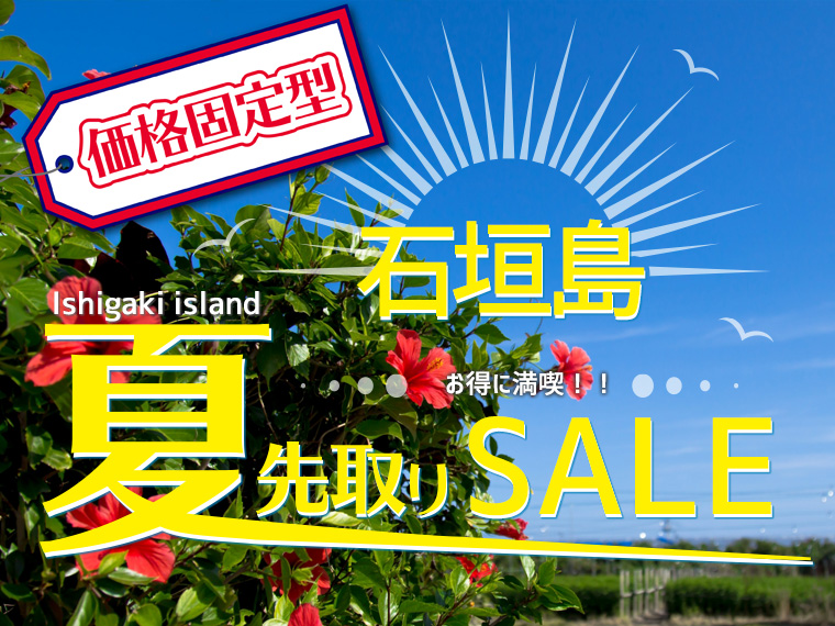 【固定】石垣島先取りSALE!お得に夏を満喫♪関東発 2泊3日