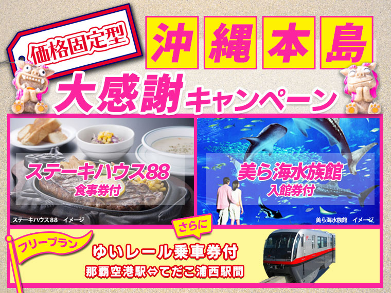 【固定】沖縄本島大感謝キャンペーン!お得な満喫特典付♪中国・四国発 2泊3日