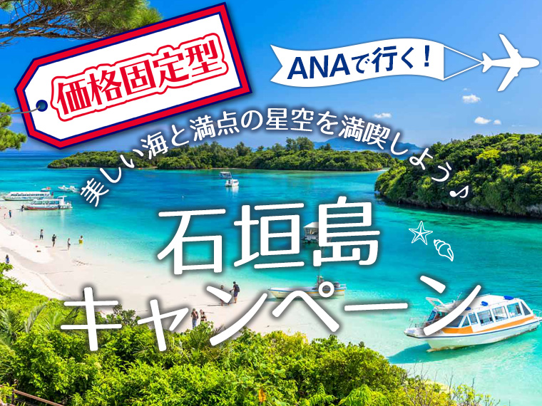 【固定】ANAで行く!石垣島キャンペーン・関東発 2泊3日