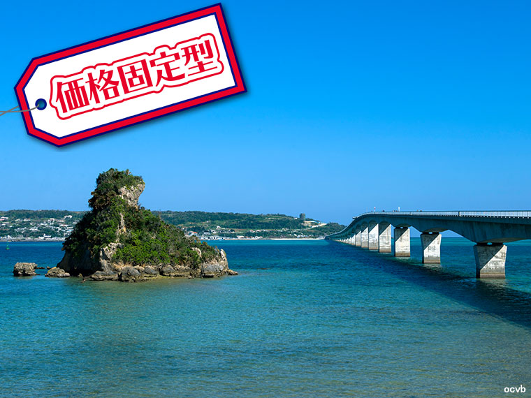 【固定】さぁ行こう沖縄本島へ!選べるANA便&ホテル・関東発 1泊2日