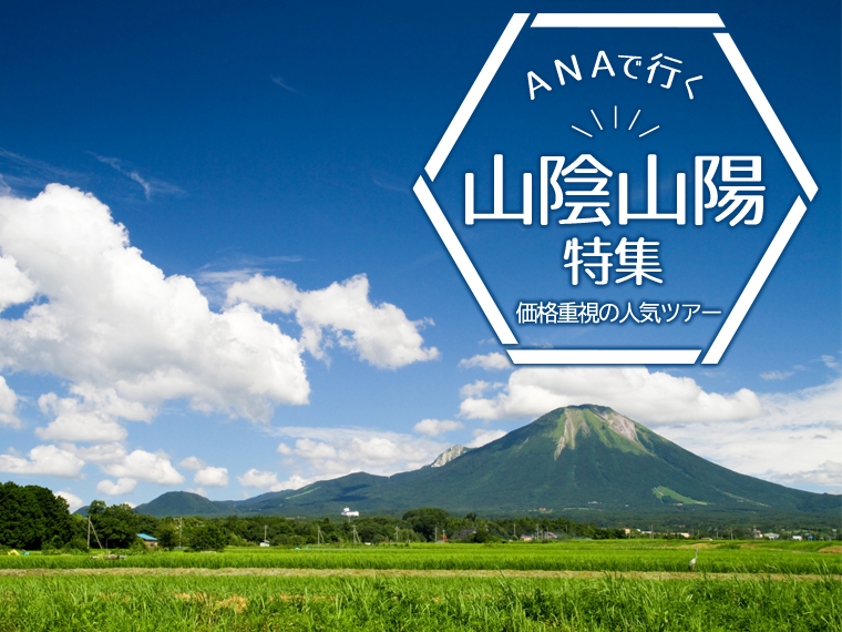 【固定】山陰・山陽特集!関東発 1泊2日