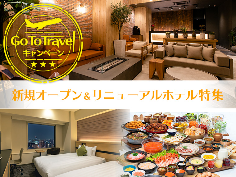 【固定】GoToトラベル 札幌・新規オープン&リニューアルホテル特集!中部発 1泊2日