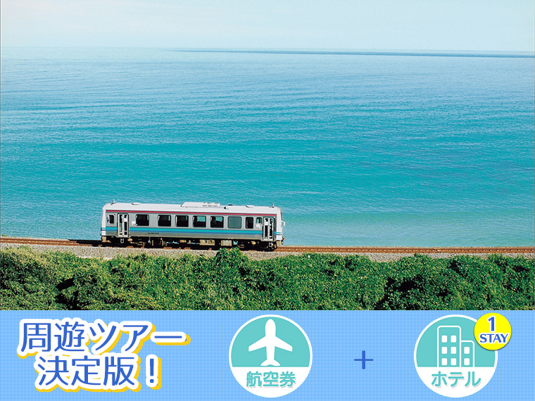 【変動】山陰山陽・四国フリーチョイス!ホテル1泊付・関東発 1泊6日 延泊延長OK!