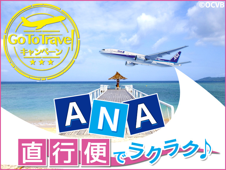 【変動】GoToトラベル 直行便で行く石垣島!関東発 2泊3日