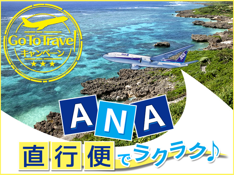 【変動】GoToトラベル 直行便で行く宮古島!関東発 2泊3日