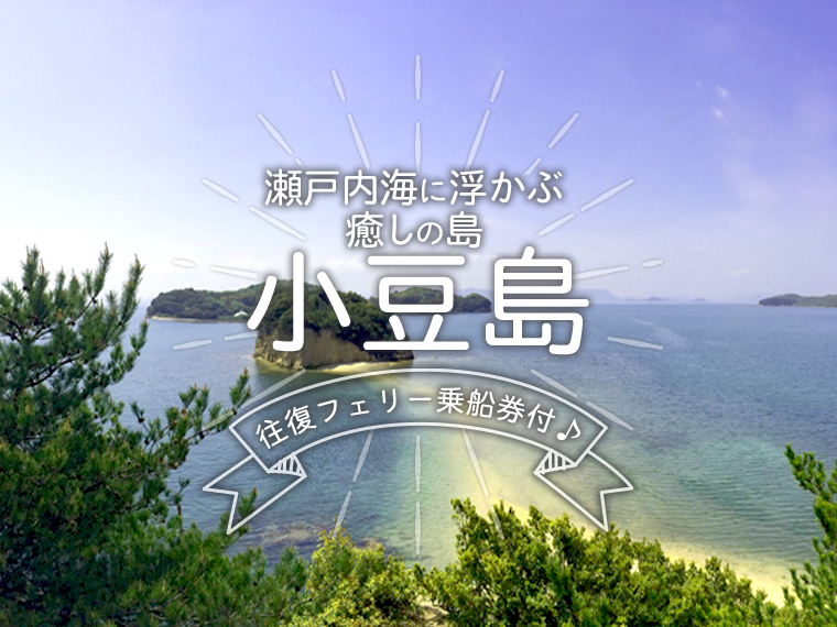 小豆島!フェリー乗船券付