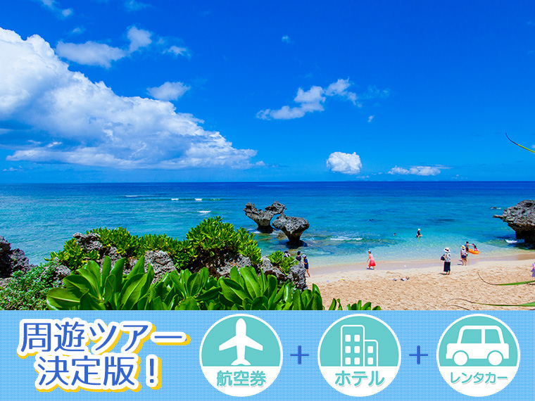 【変動】沖縄本島フリーチョイス!レンタカー付・関東発 2泊3日