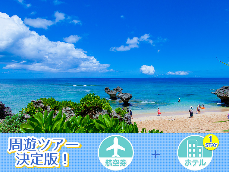 固定 沖縄本島フリーチョイス ホテル1泊付 関東発 1泊6日 延泊延長ok ツアーコード 1010 格安旅行 格安ツアー情報 固定 沖縄本島フリーチョイス ホテル1泊付 関東発 1泊6日 延泊延長ok ツアーコード 1010 格安旅行 格安ツアー情報