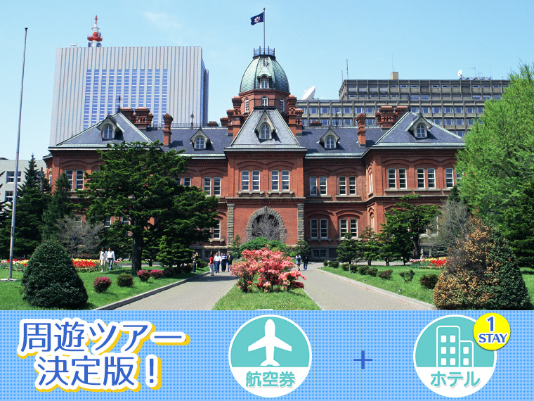 【変動】北海道フリーチョイス!ホテル1泊付・関東発 1泊6日 延泊延長OK!