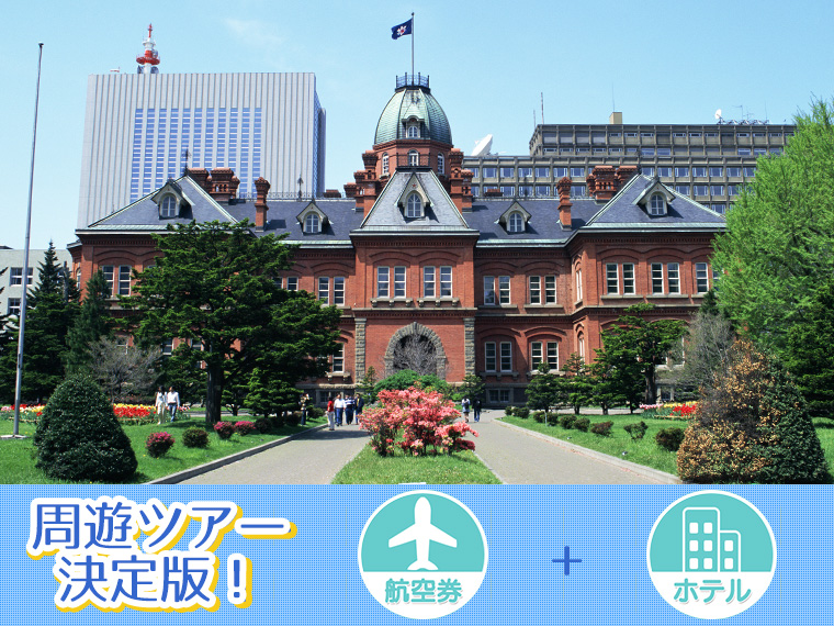 変動 北海道フリーチョイス 関東発 2泊3日 ツアーコード 1223 格安旅行 格安ツアー情報 変動 北海道フリーチョイス 関東発 2泊3日 ツアーコード 1223 格安旅行 格安ツアー情報
