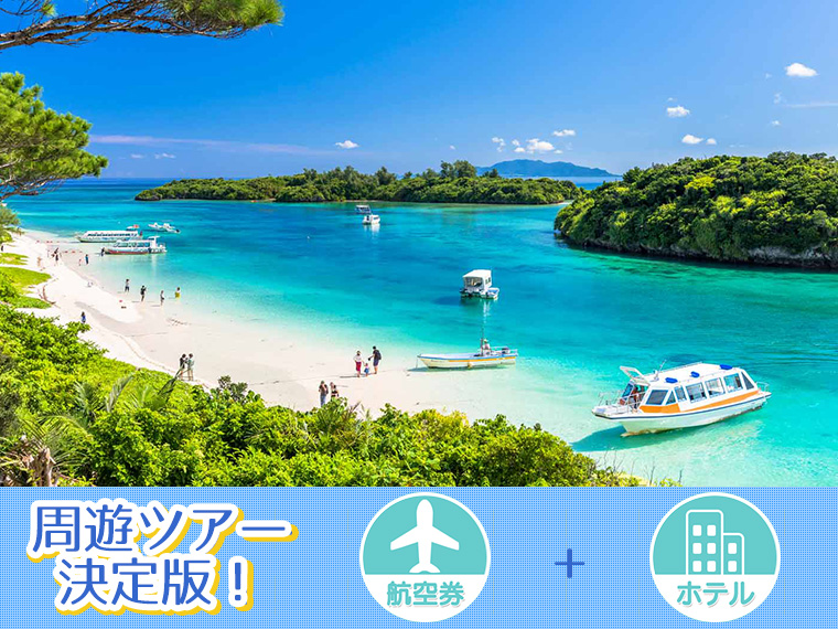 【固定】石垣島フリーチョイス!関東発 5泊6日 延泊OK!