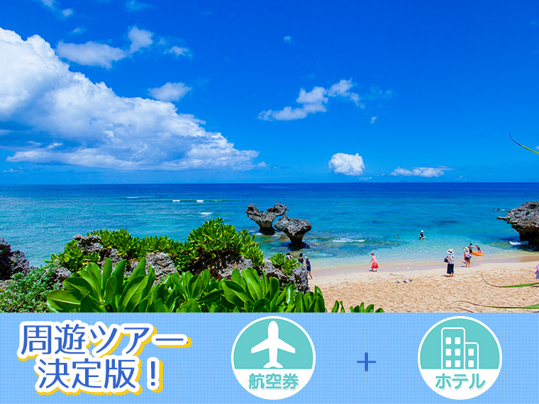 【固定】沖縄本島フリーチョイス!関東発 3泊4日