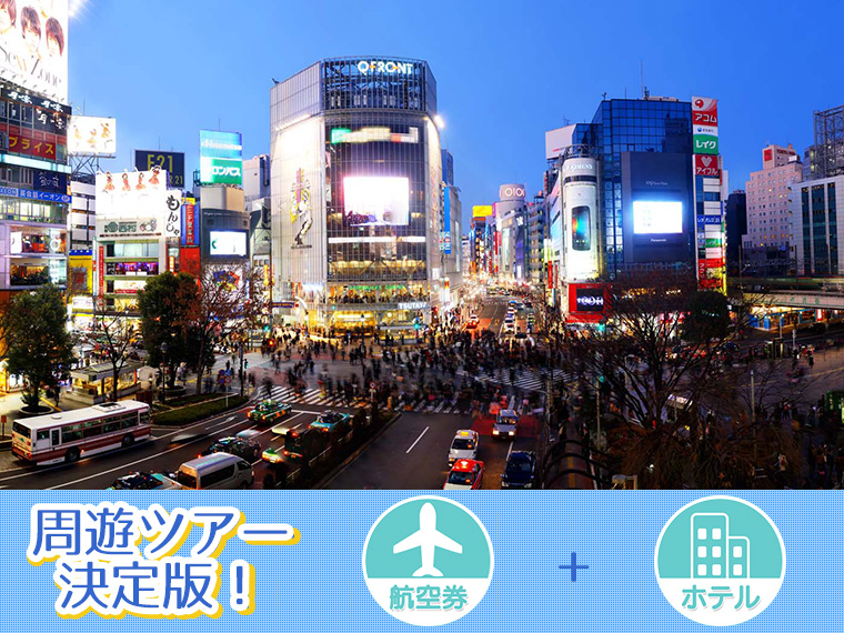 固定 東京フリーチョイス 関西発 2泊3日 ツアーコード 150 1023 格安旅行 格安ツアー情報 固定 東京フリーチョイス 関西発 2泊3日 ツアーコード 150 1023 格安旅行 格安ツアー情報
