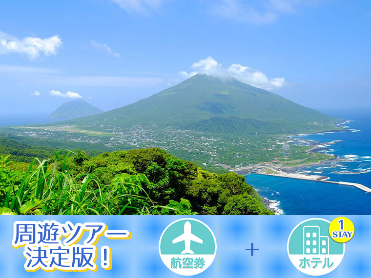 【固定】八丈フリーチョイス!ホテル1泊付・関東発 1泊2日