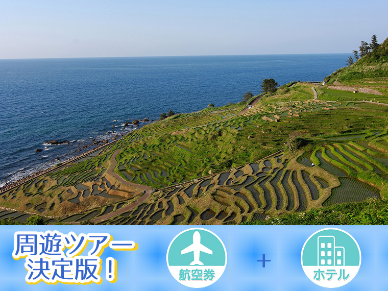 【変動】北陸フリーチョイス!関東発 2泊3日